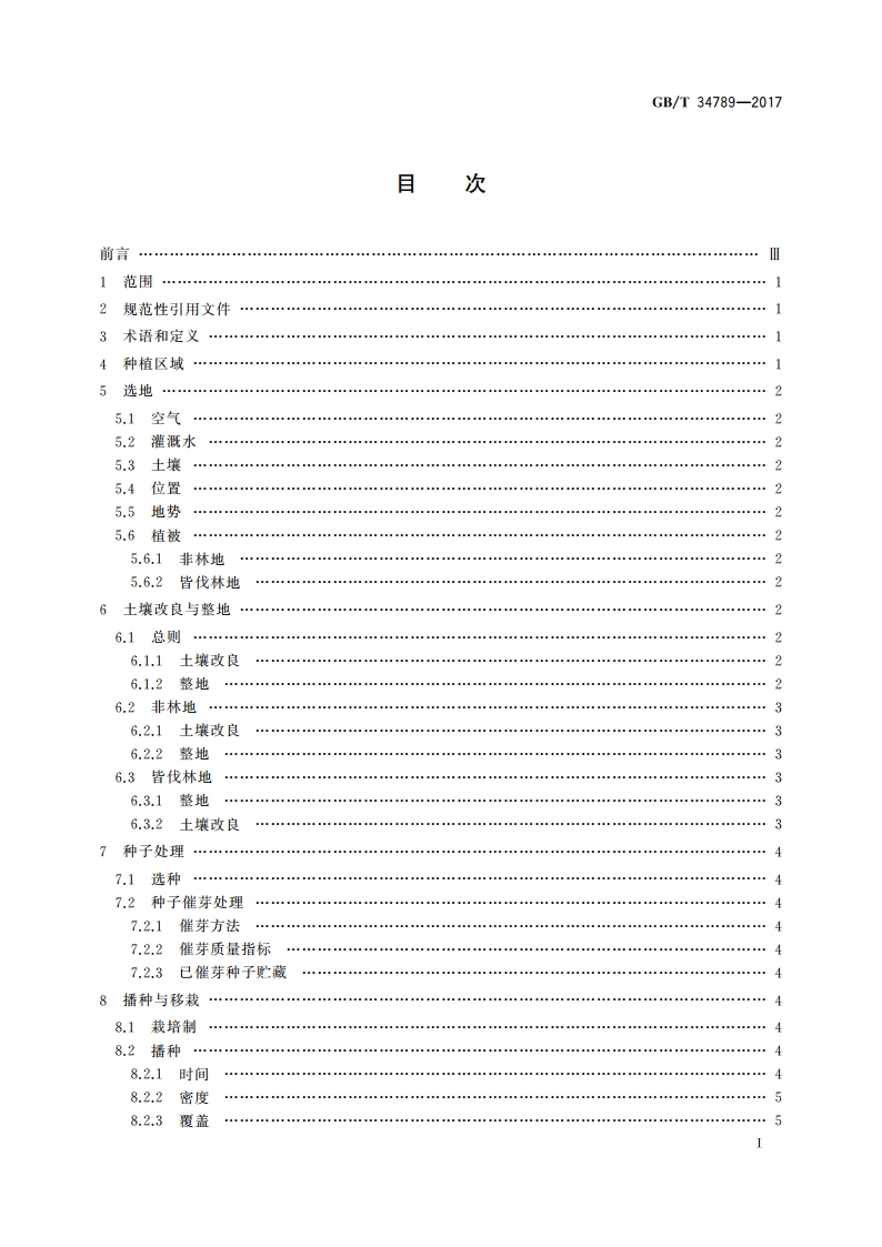 人参优质种植技术规范 GBT 34789-2017.pdf_第2页