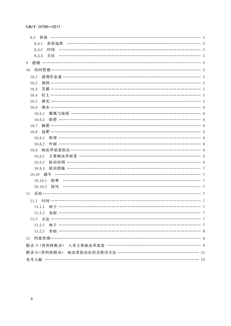 人参优质种植技术规范 GBT 34789-2017.pdf_第3页