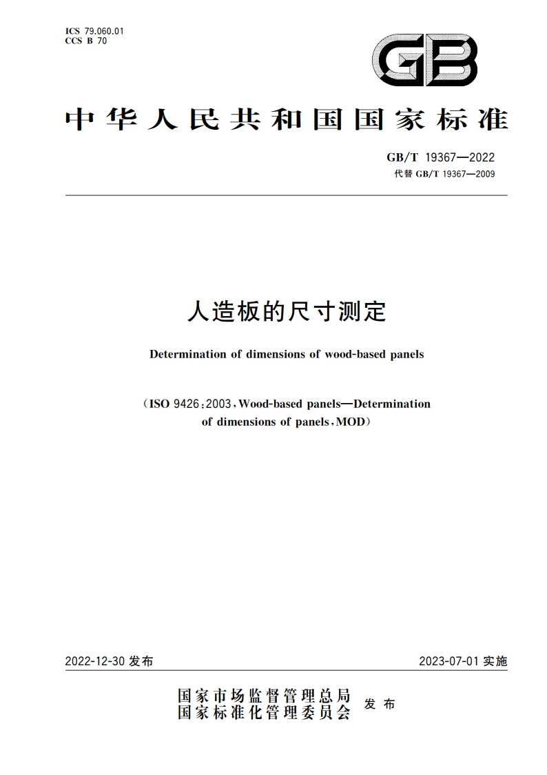 人造板的尺寸测定 GBT 19367-2022.pdf_第1页