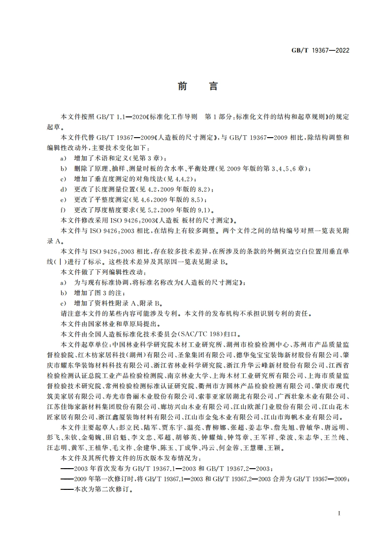 人造板的尺寸测定 GBT 19367-2022.pdf_第2页
