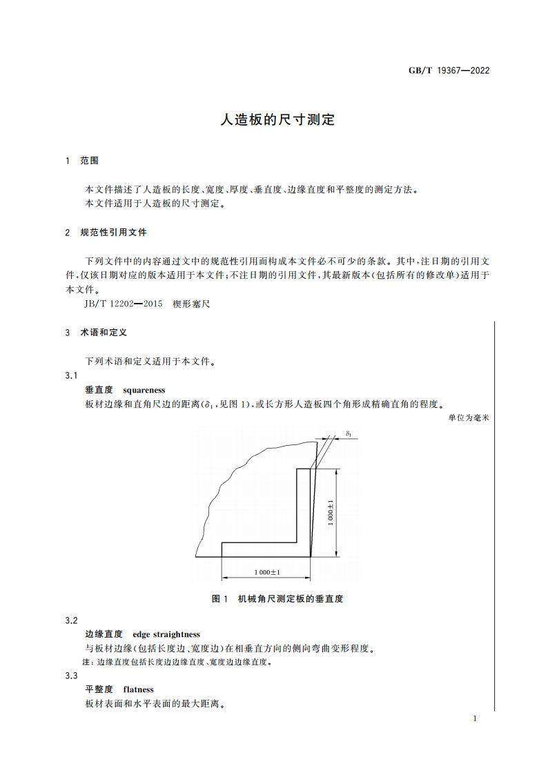 人造板的尺寸测定 GBT 19367-2022.pdf_第3页