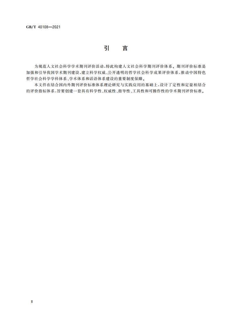 人文社会科学期刊评价 GBT 40108-2021.pdf_第3页