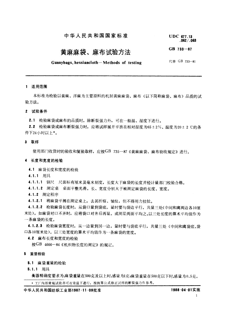黄麻麻袋、麻布试验方法 GBT 733-1987.pdf_第3页