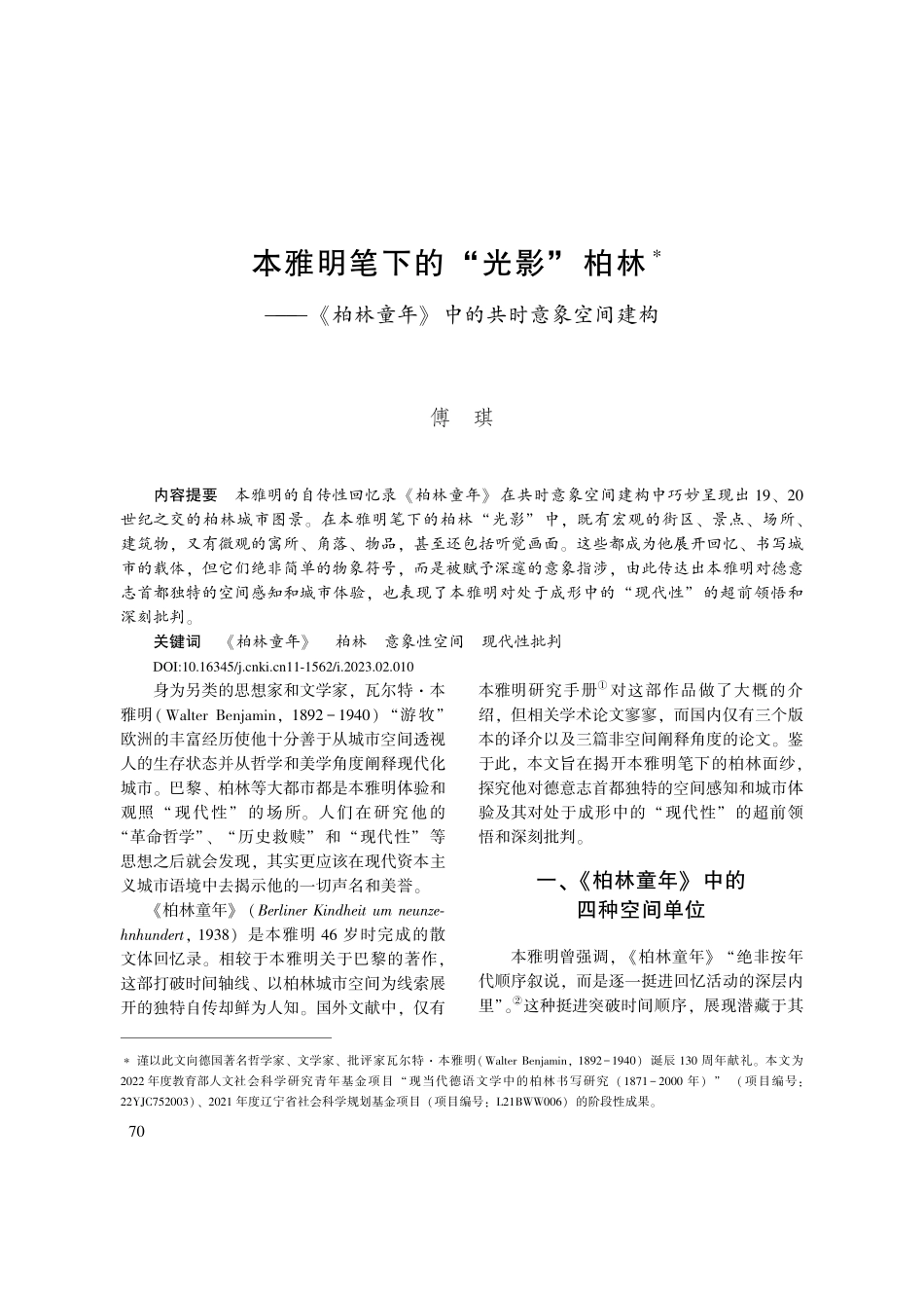 本雅明笔下的“光影”柏林—...童年》中的共时意象空间建构_傅琪.pdf_第1页