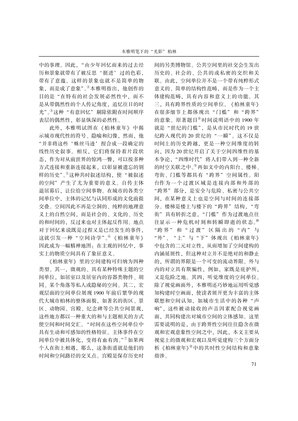 本雅明笔下的“光影”柏林—...童年》中的共时意象空间建构_傅琪.pdf_第2页