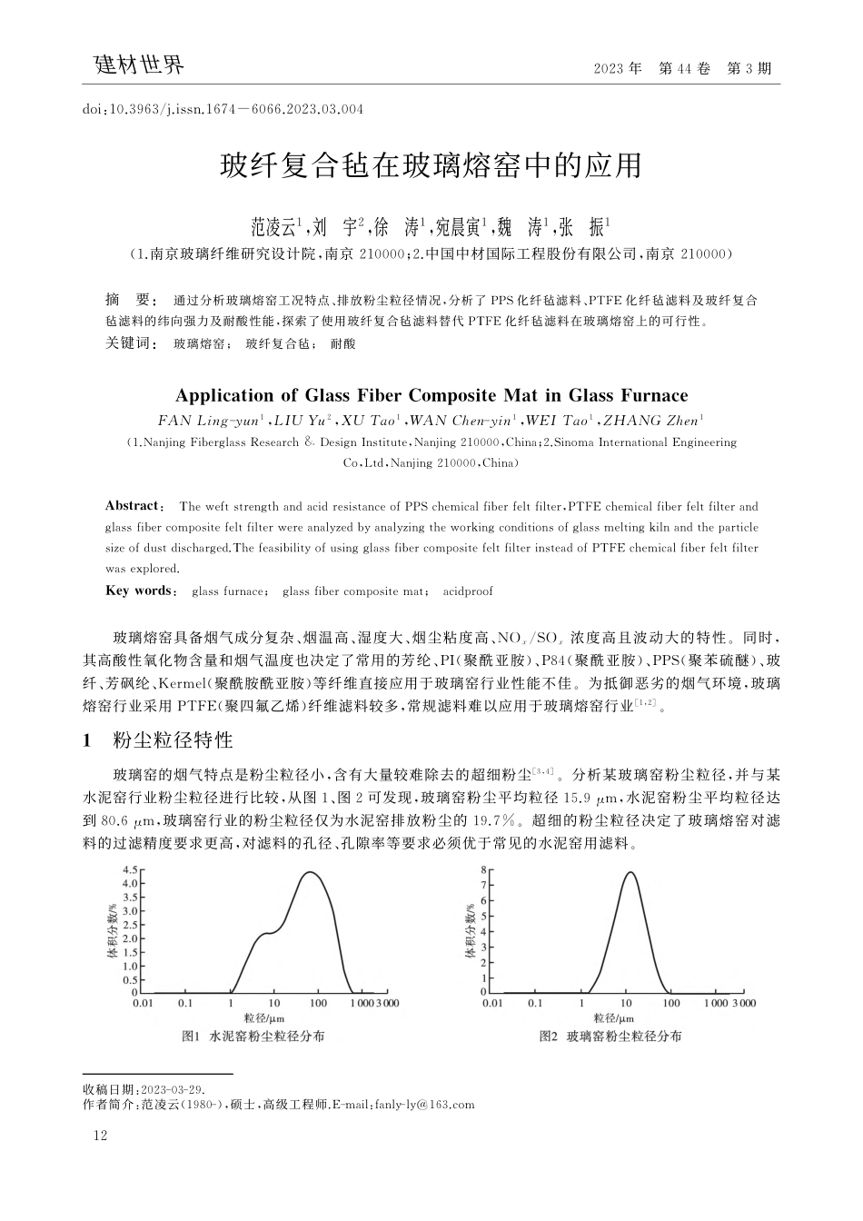 玻纤复合毡在玻璃熔窑中的应用_范凌云.pdf_第1页