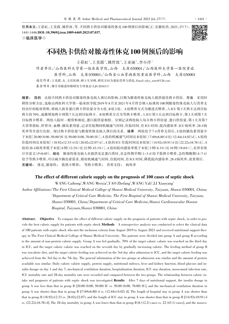 不同热卡供给对脓毒性休克100例预后的影响_王彩虹.pdf_第1页