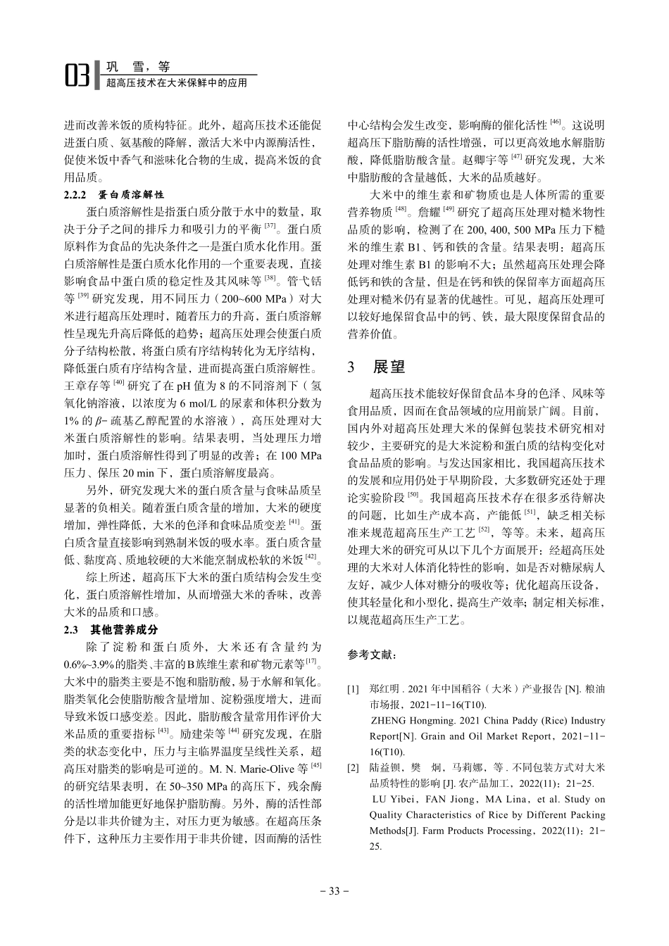 超高压技术在大米保鲜中的应用_巩雪.pdf_第3页