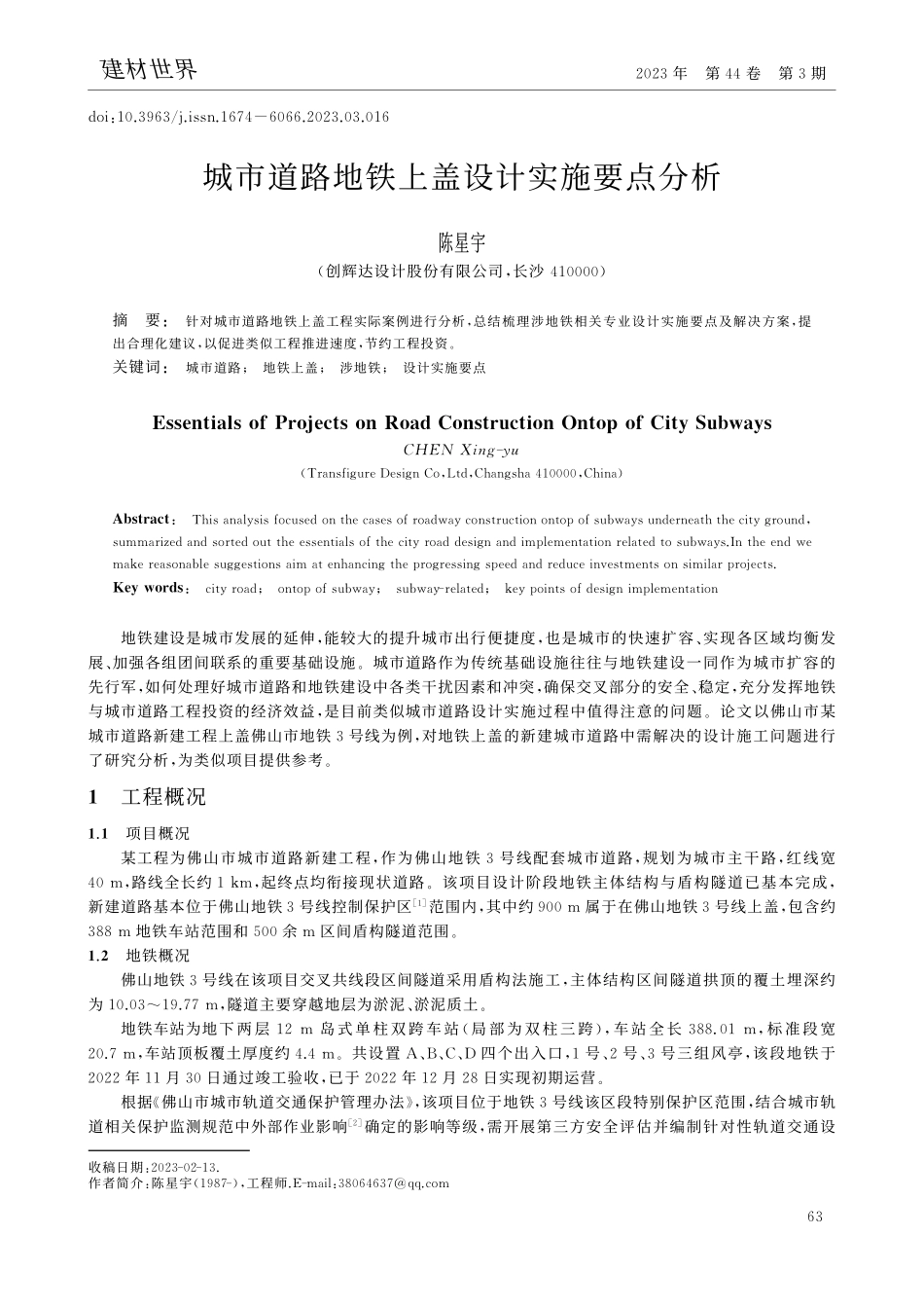 城市道路地铁上盖设计实施要点分析_陈星宇.pdf_第1页
