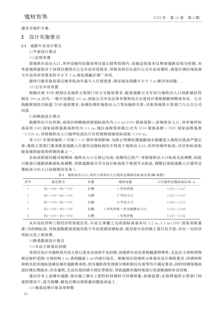 城市道路地铁上盖设计实施要点分析_陈星宇.pdf_第2页
