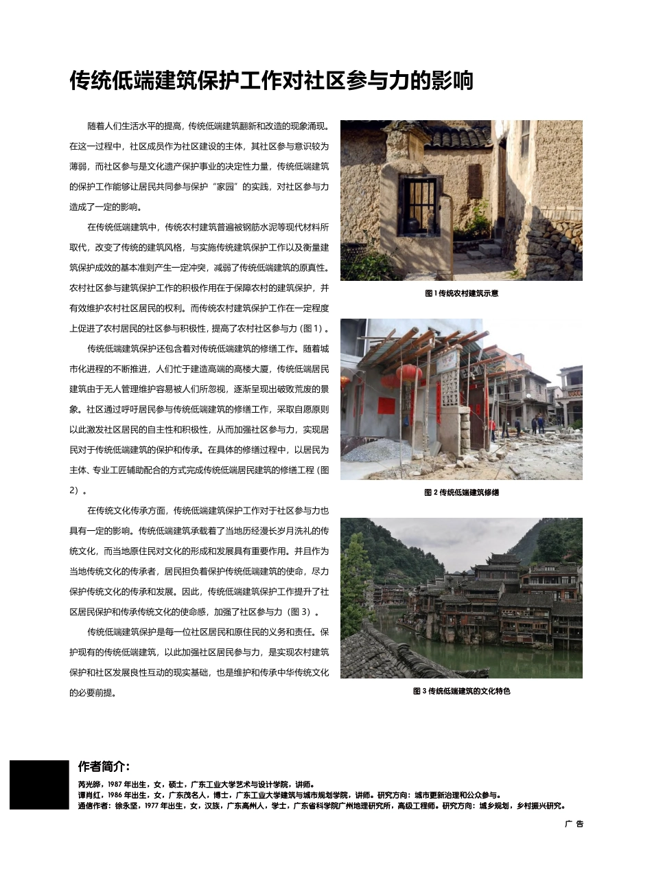 传统低端建筑保护工作对社区参与力的影响_芮光晔.pdf_第1页