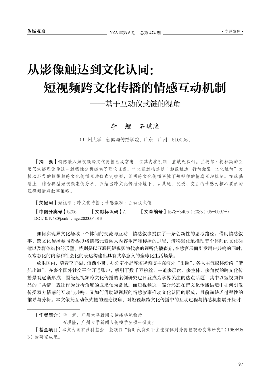 从影像触达到文化认同：短视...制——基于互动仪式链的视角_李鲤.pdf_第1页