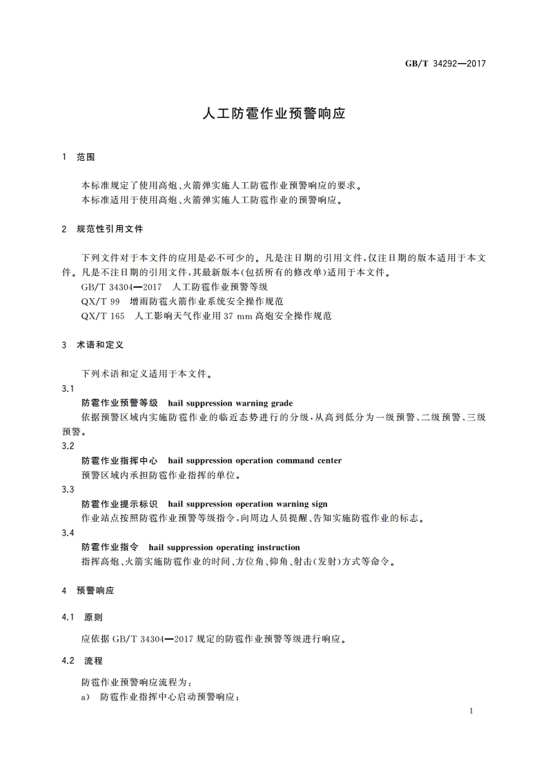 人工防雹作业预警响应 GBT 34292-2017.pdf_第3页