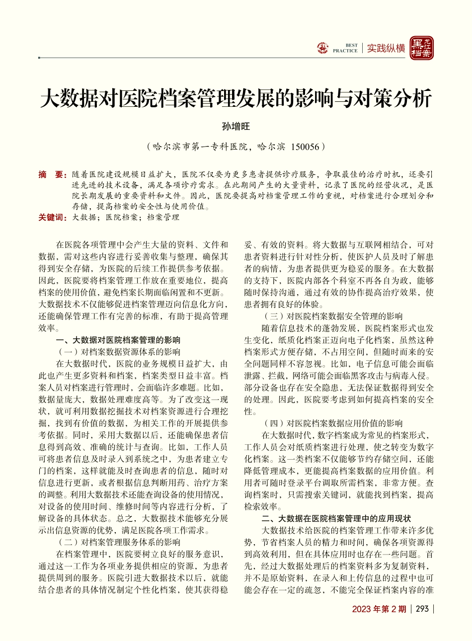 大数据对医院档案管理发展的影响与对策分析_孙增旺.pdf_第1页