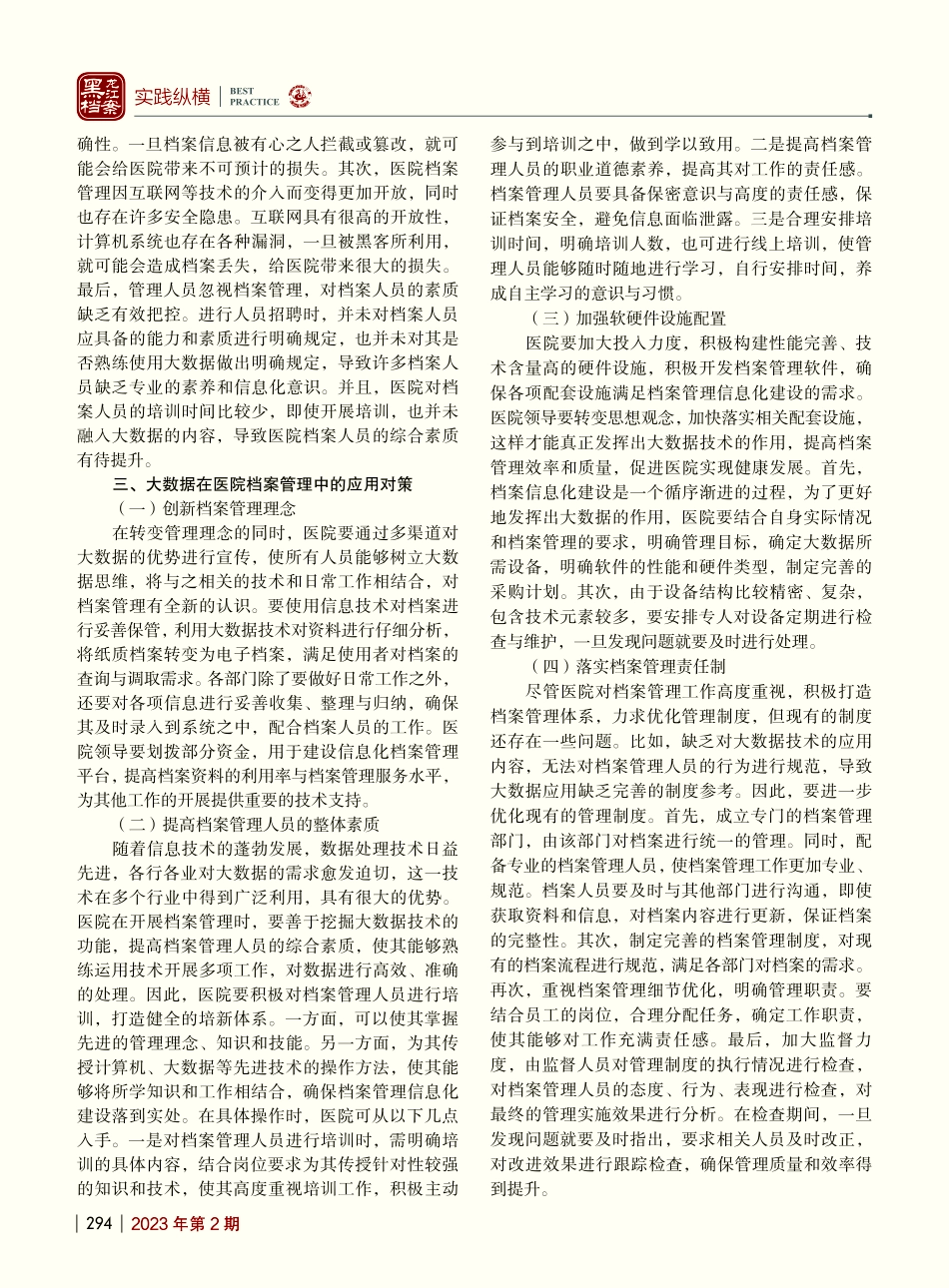 大数据对医院档案管理发展的影响与对策分析_孙增旺.pdf_第2页