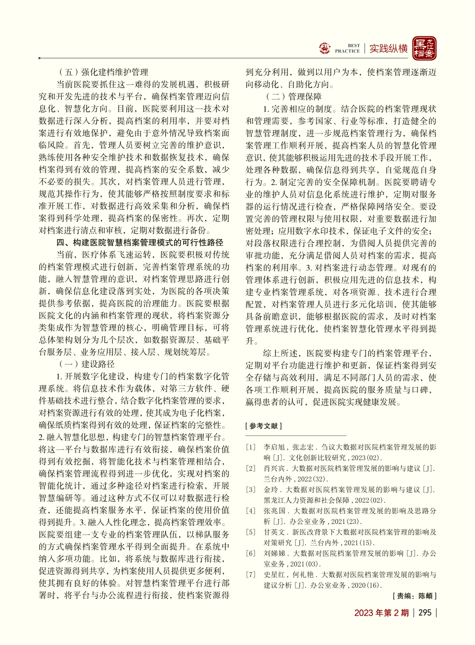 大数据对医院档案管理发展的影响与对策分析_孙增旺.pdf_第3页