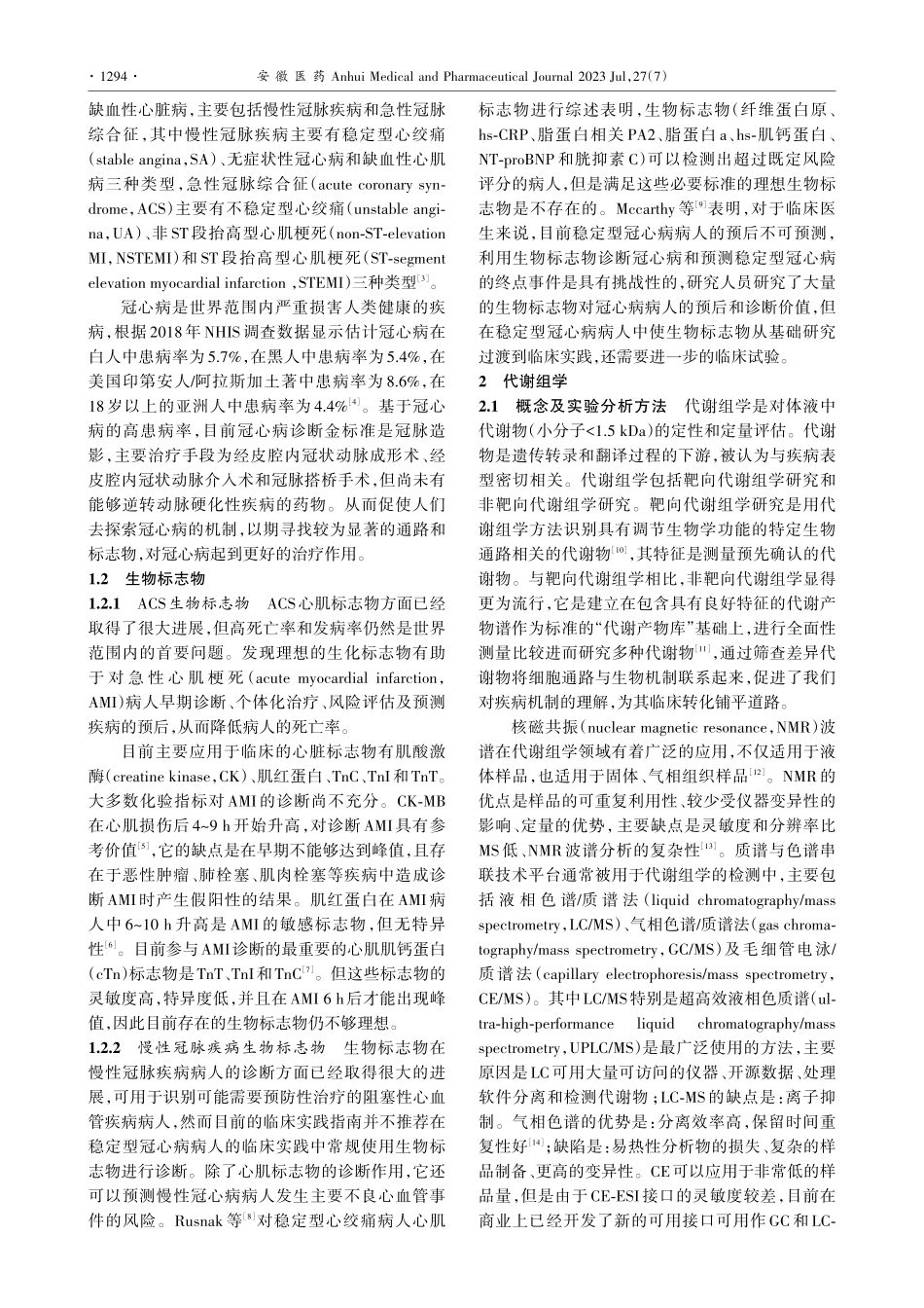 代谢组学在冠状动脉粥样硬化性心脏病中的研究进展_王治财.pdf_第2页