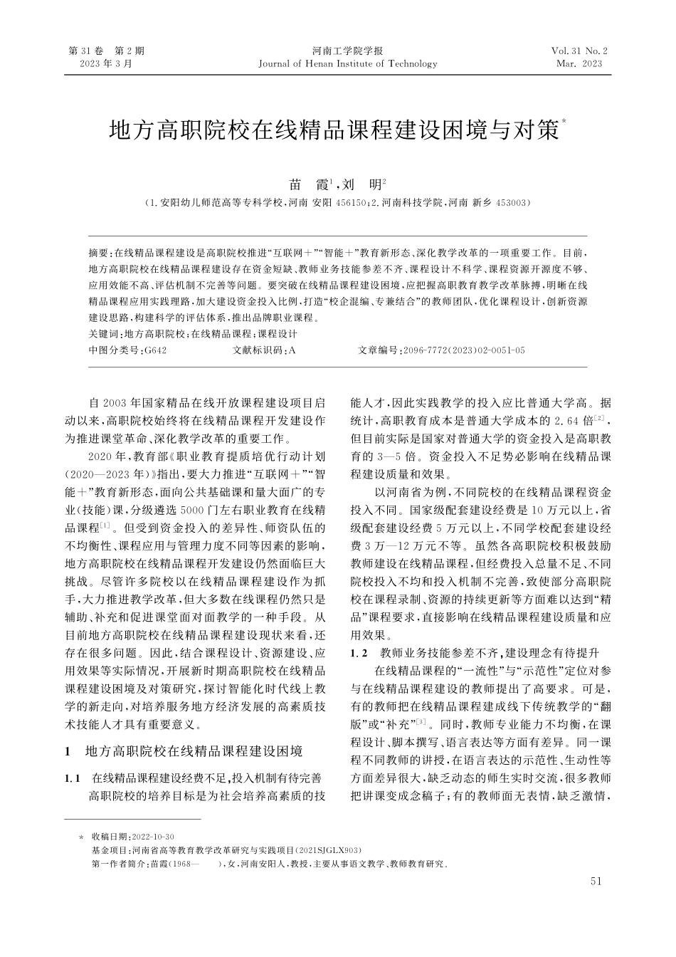 地方高职院校在线精品课程建设困境与对策_苗霞.pdf_第1页