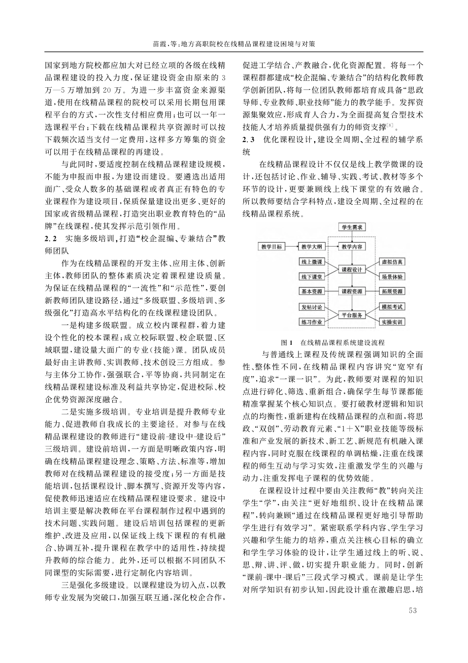 地方高职院校在线精品课程建设困境与对策_苗霞.pdf_第3页