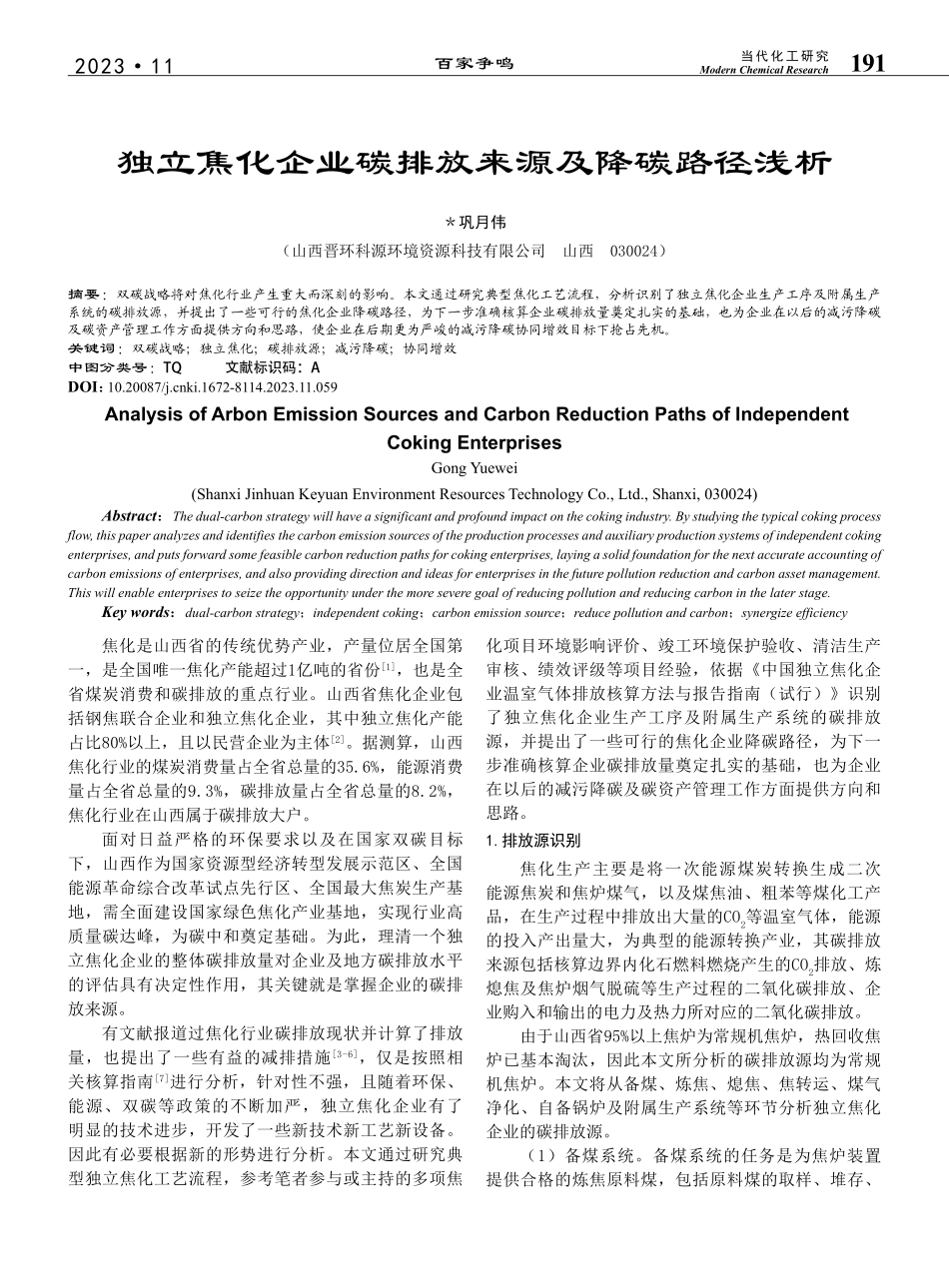 独立焦化企业碳排放来源及降碳路径浅析_巩月伟.pdf_第1页