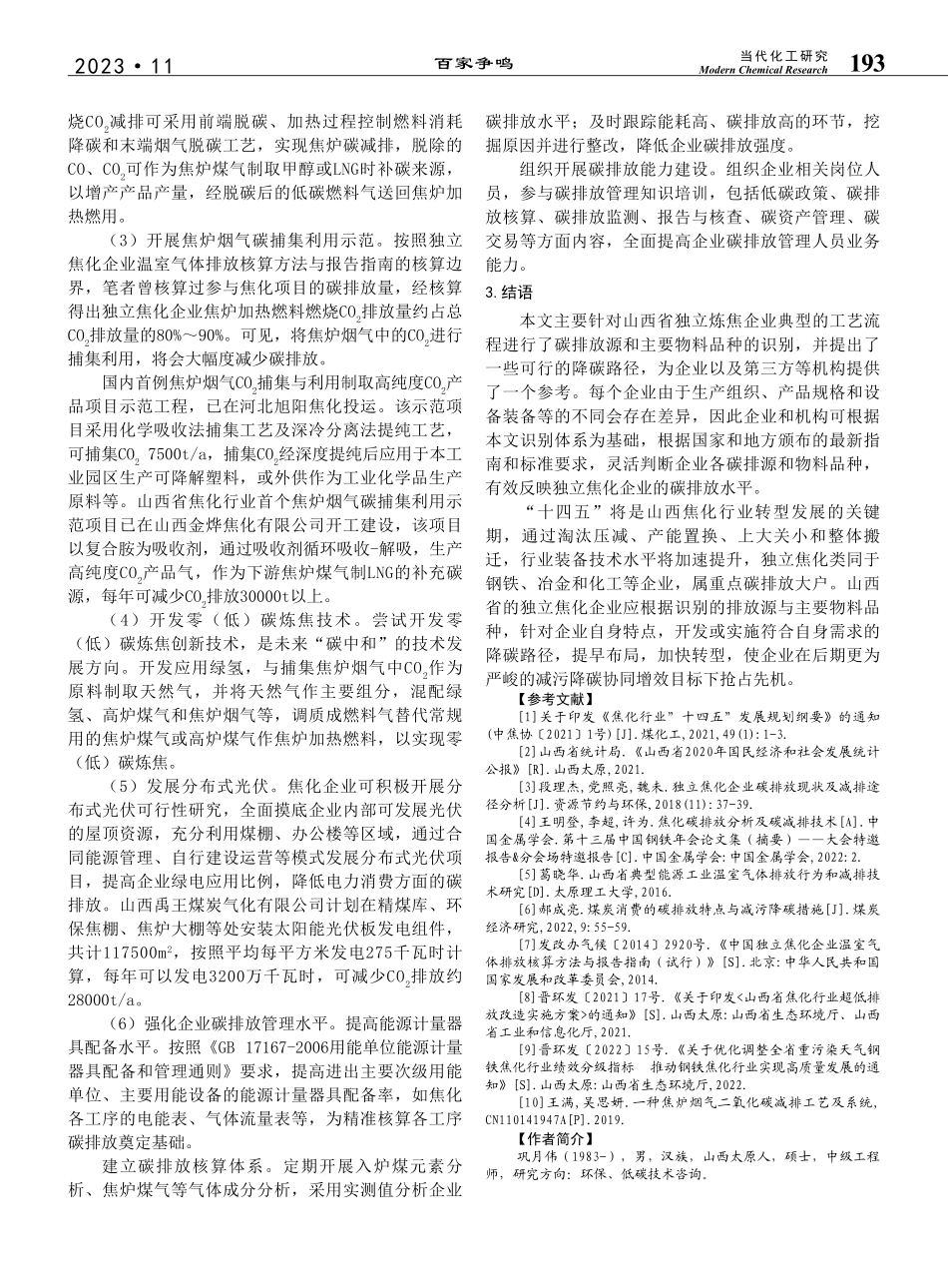 独立焦化企业碳排放来源及降碳路径浅析_巩月伟.pdf_第3页