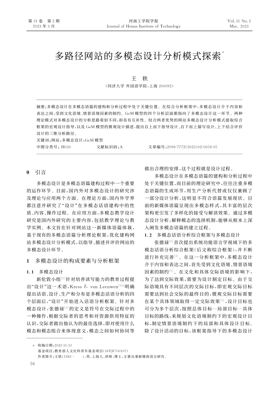 多路径网站的多模态设计分析模式探索_王轶.pdf_第1页