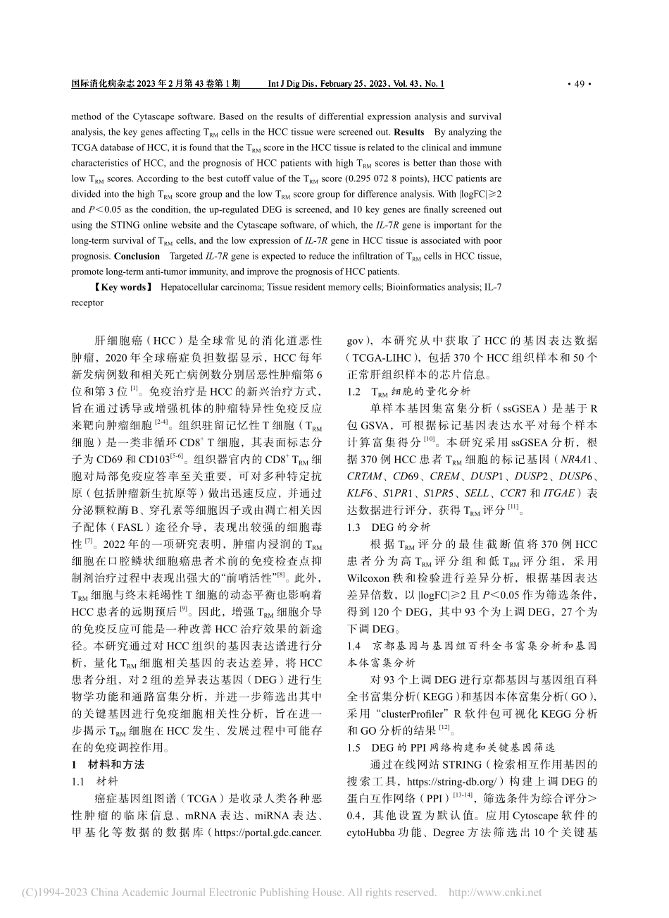 肝细胞癌组织中T_(RM)...的生物信息学分析及功能预测_杨昌杰.pdf_第2页