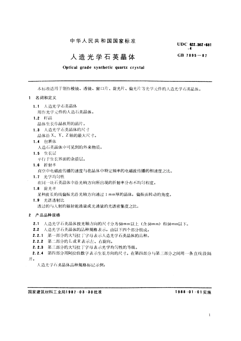 人造光学石英晶体 GBT 7895-1987.pdf_第2页