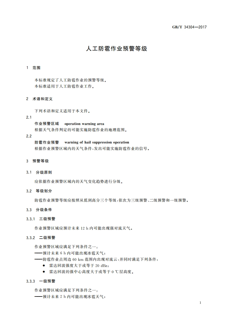 人工防雹作业预警等级 GBT 34304-2017.pdf_第3页