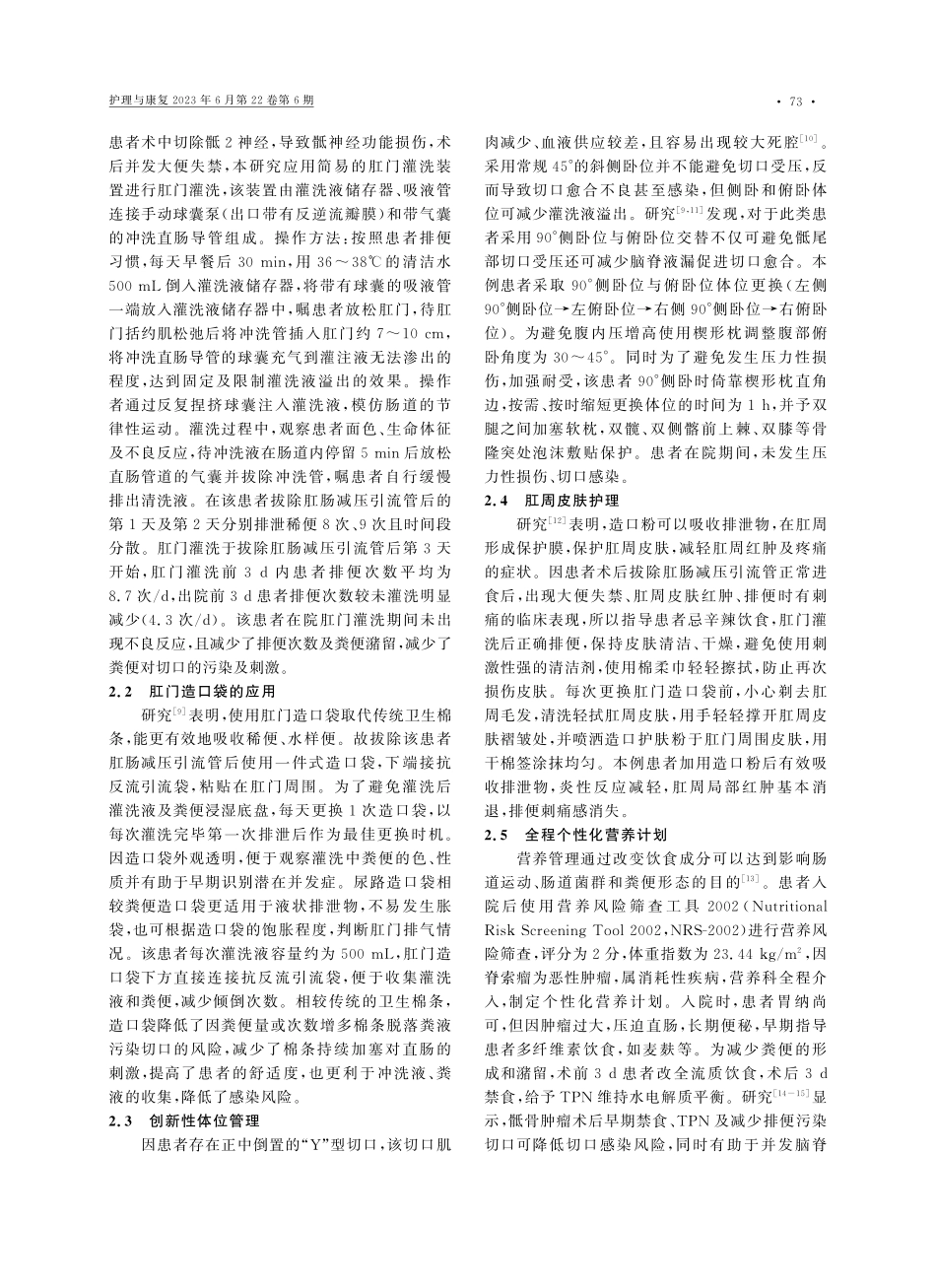 肛门灌洗改善脊索瘤术后大便失禁的护理_陈佳佳.pdf_第2页