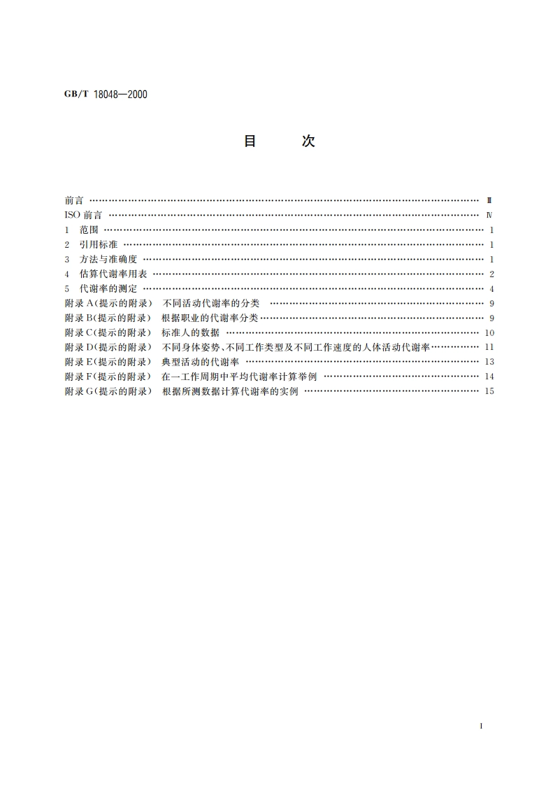 人类工效学 代谢产热量的测定 GBT 18048-2000.pdf_第2页