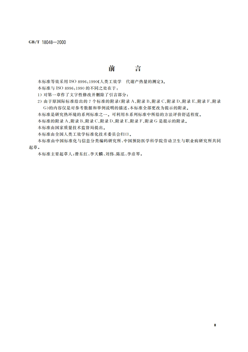 人类工效学 代谢产热量的测定 GBT 18048-2000.pdf_第3页