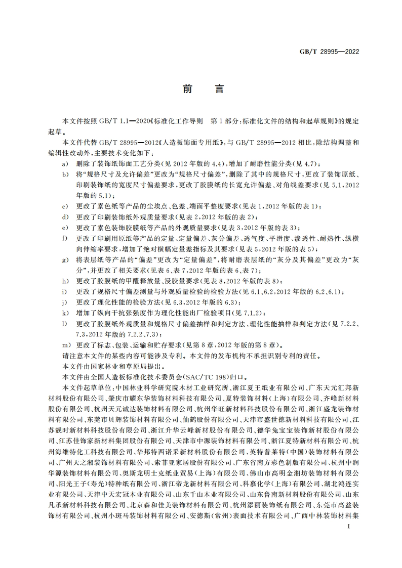 人造板饰面专用纸 GBT 28995-2022.pdf_第2页