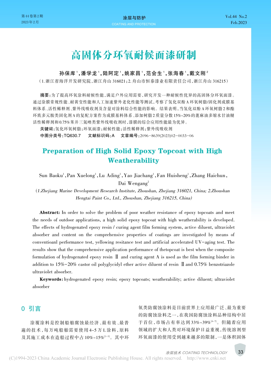 高固体分环氧耐候面漆研制_孙保库.pdf_第1页
