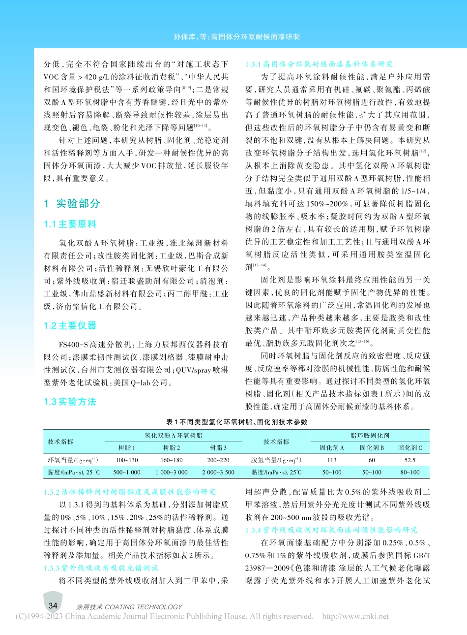 高固体分环氧耐候面漆研制_孙保库.pdf_第2页