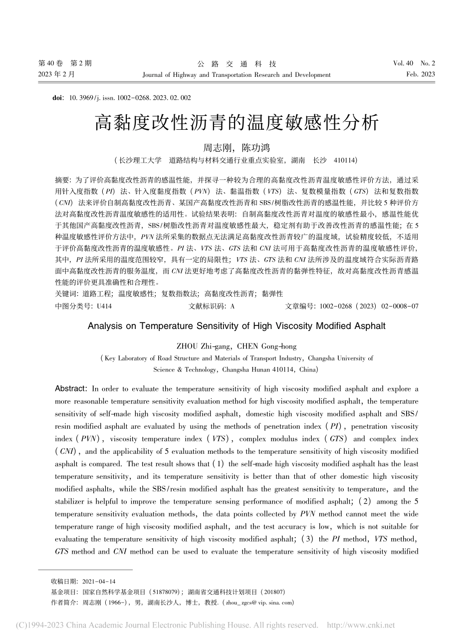 高黏度改性沥青的温度敏感性分析_周志刚.pdf_第1页