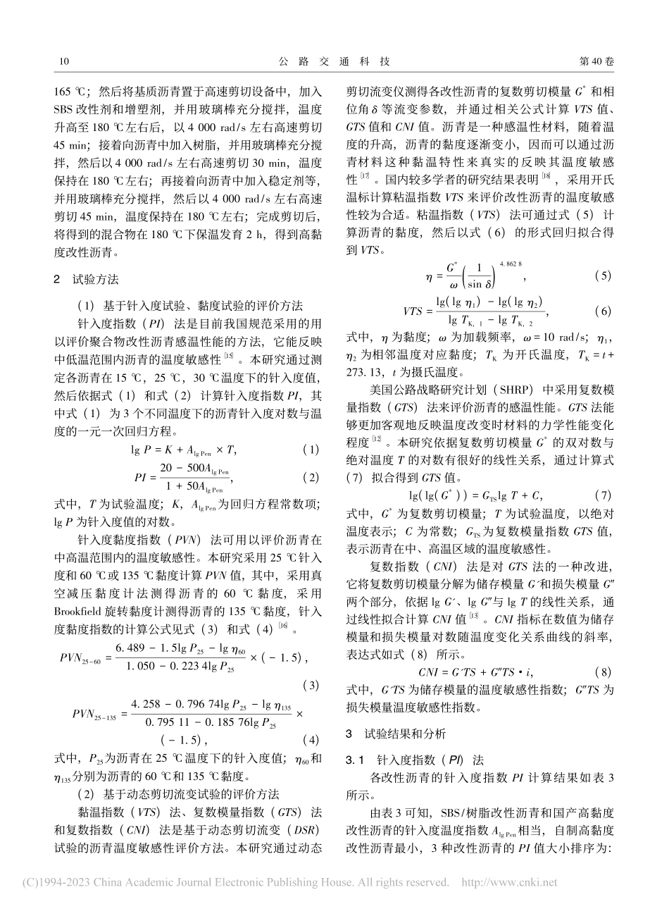 高黏度改性沥青的温度敏感性分析_周志刚.pdf_第3页