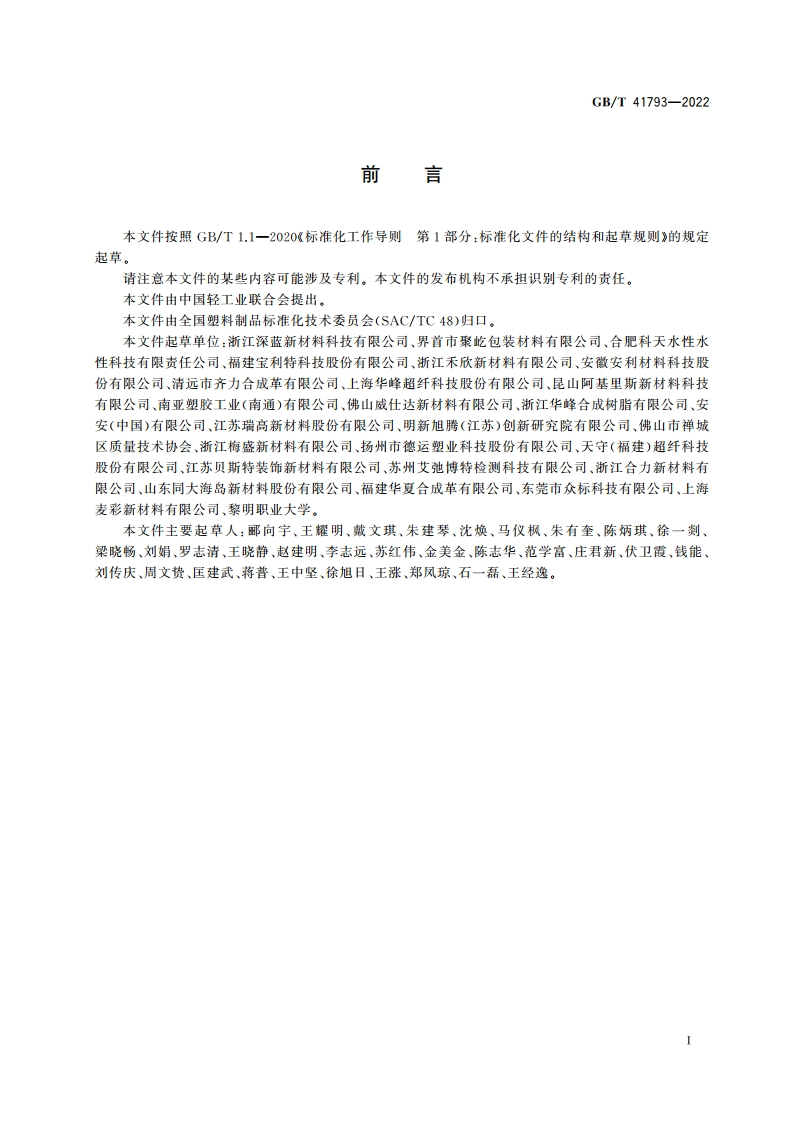 人造革合成革试验方法 潜在酚黄变的测定 GBT 41793-2022.pdf_第2页