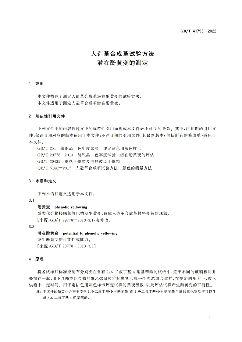 人造革合成革试验方法 潜在酚黄变的测定 GBT 41793-2022.pdf_第3页