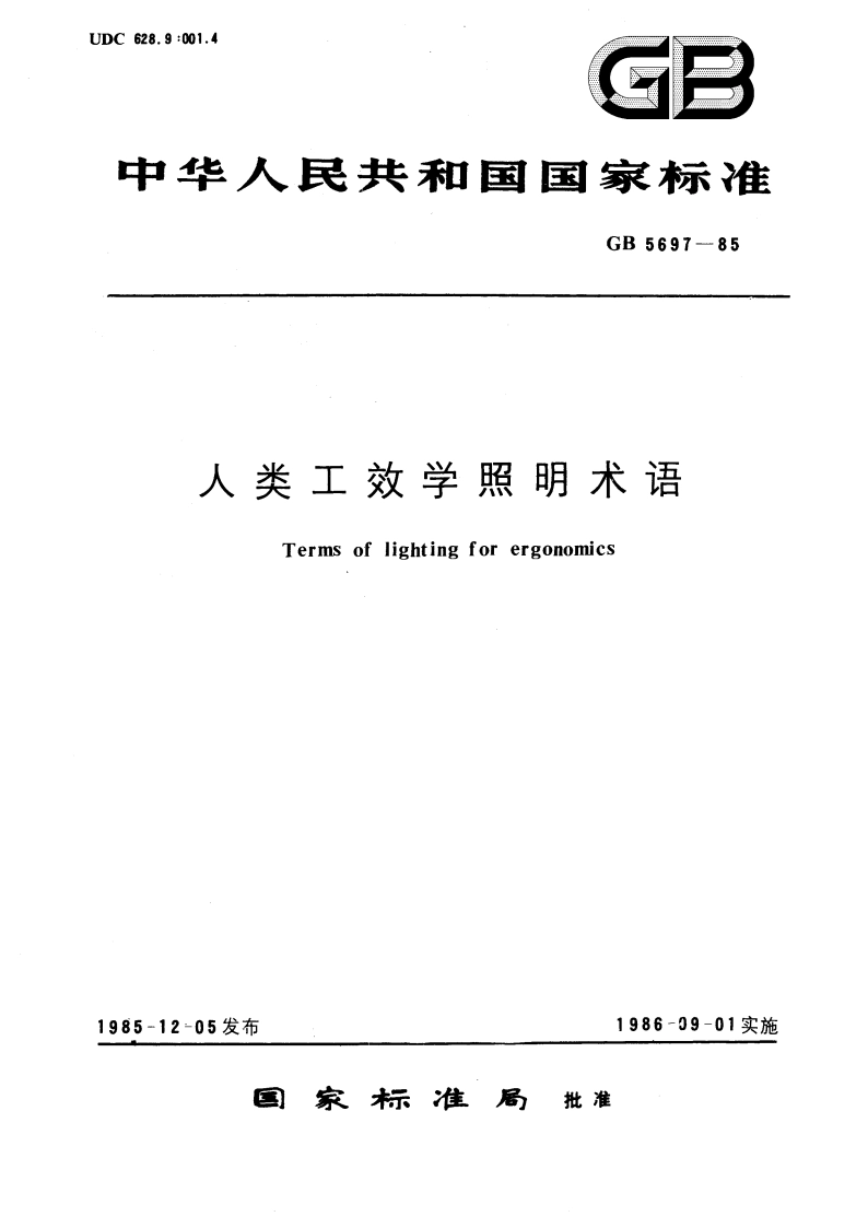 人类工效学照明术语 GBT 5697-1985.pdf_第1页