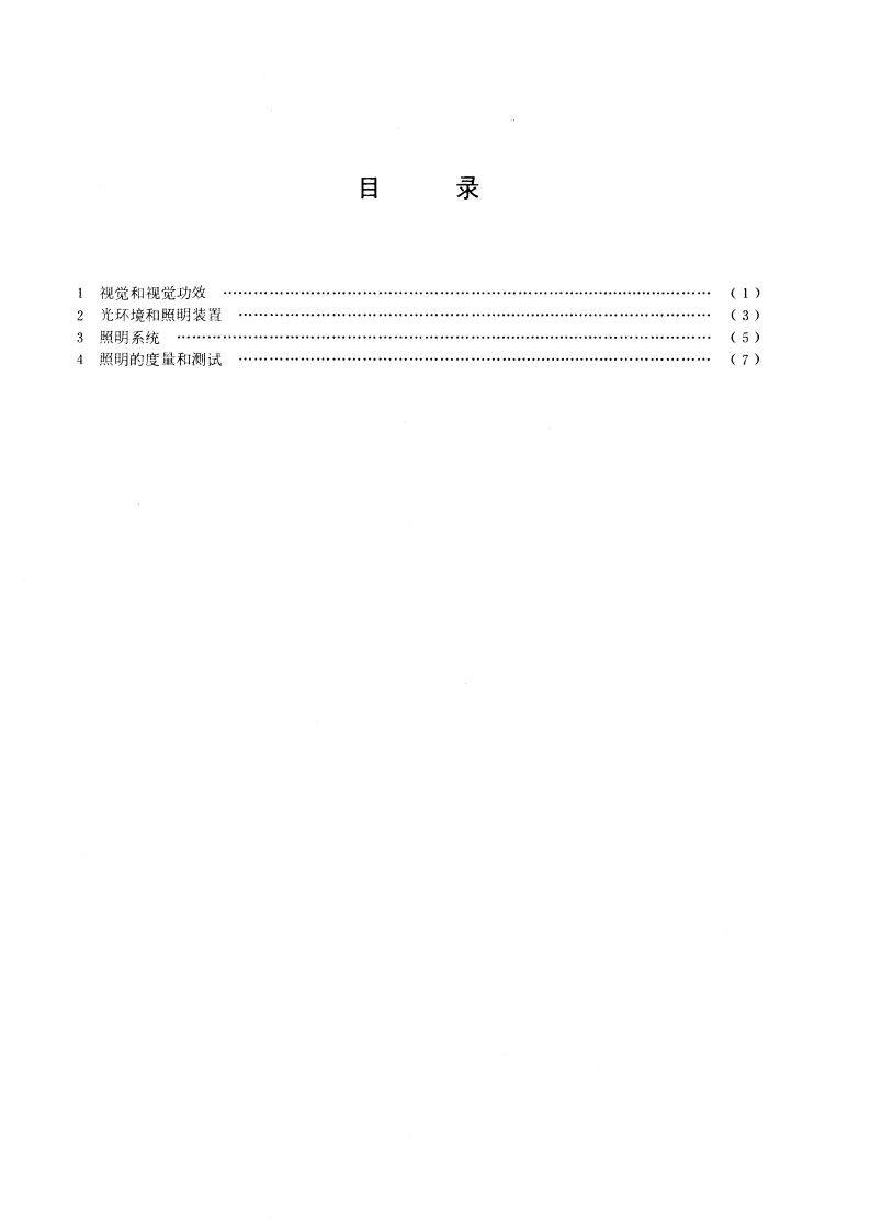 人类工效学照明术语 GBT 5697-1985.pdf_第2页