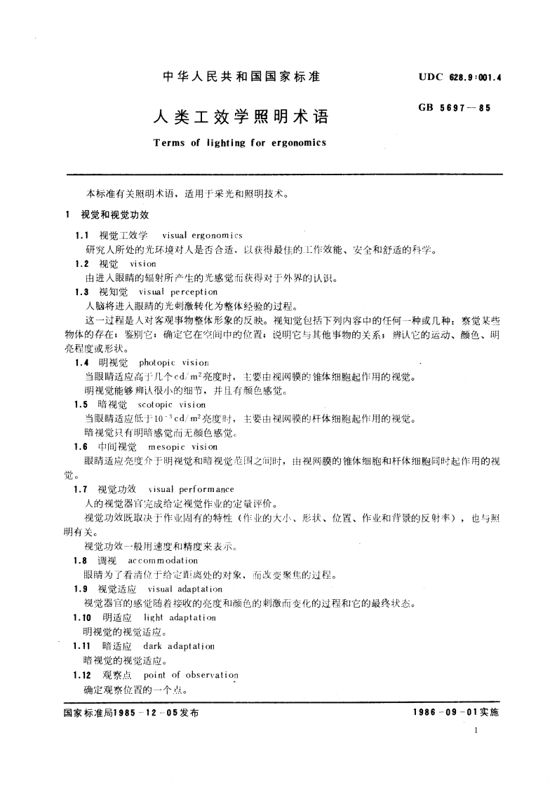 人类工效学照明术语 GBT 5697-1985.pdf_第3页