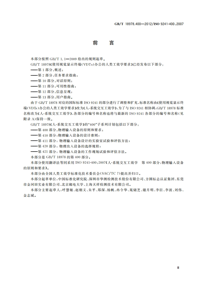 人-系统交互工效学 第400部分：物理输入设备的原则和要求 GBT 18978.400-2012.pdf_第3页