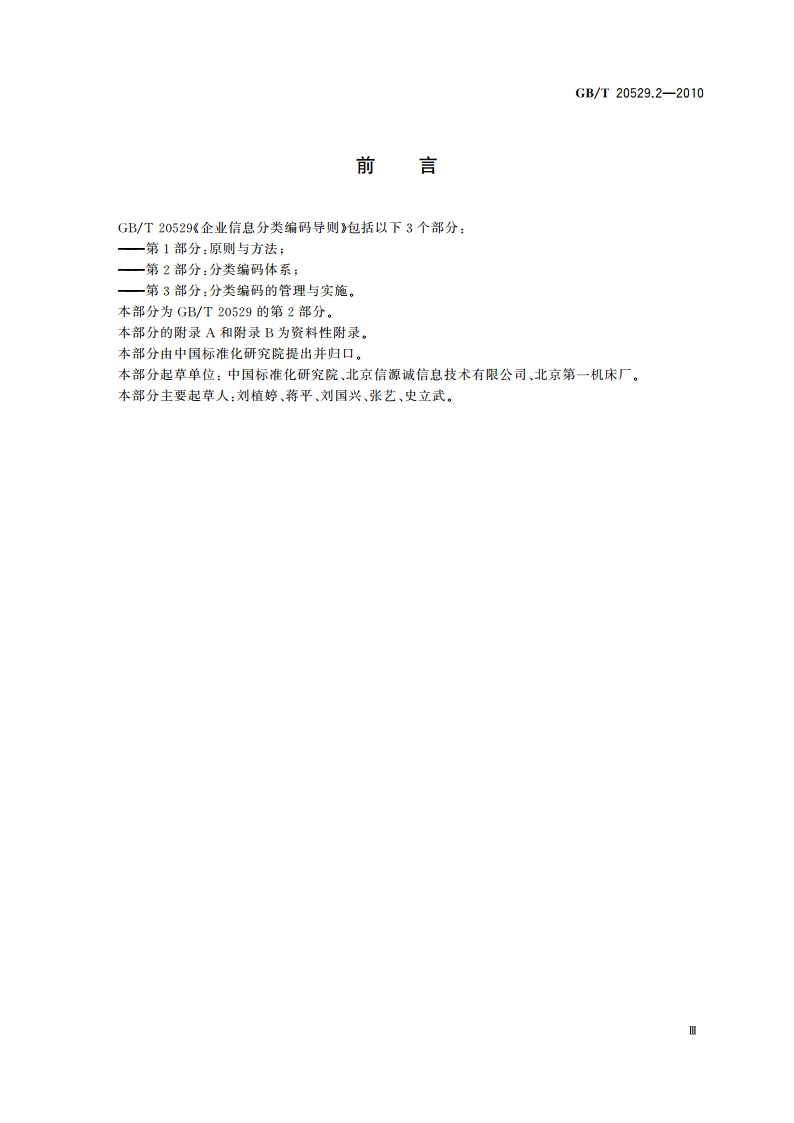 企业信息分类编码导则 第2部分分类编码体系 GBT 20529.2-2010.pdf_第3页