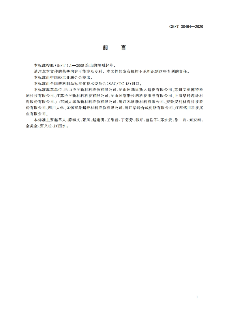 人造革合成革试验方法 耐揉搓性的测定 GBT 38464-2020.pdf_第2页