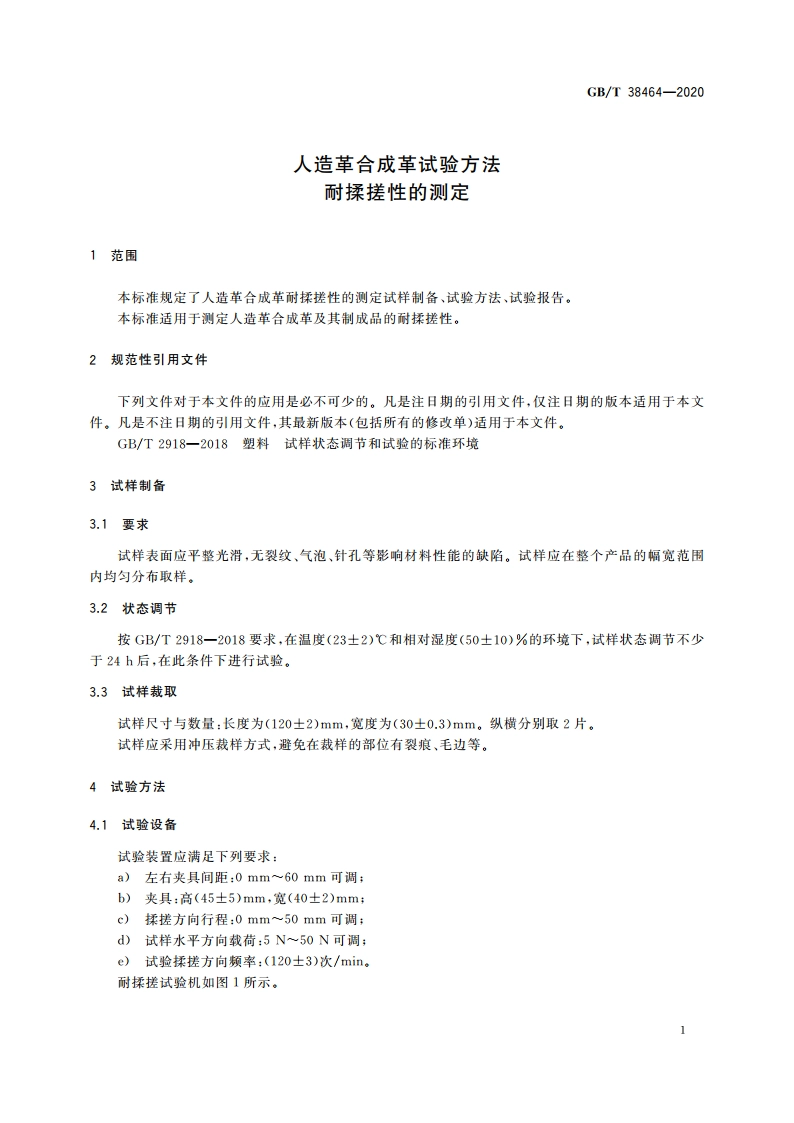 人造革合成革试验方法 耐揉搓性的测定 GBT 38464-2020.pdf_第3页