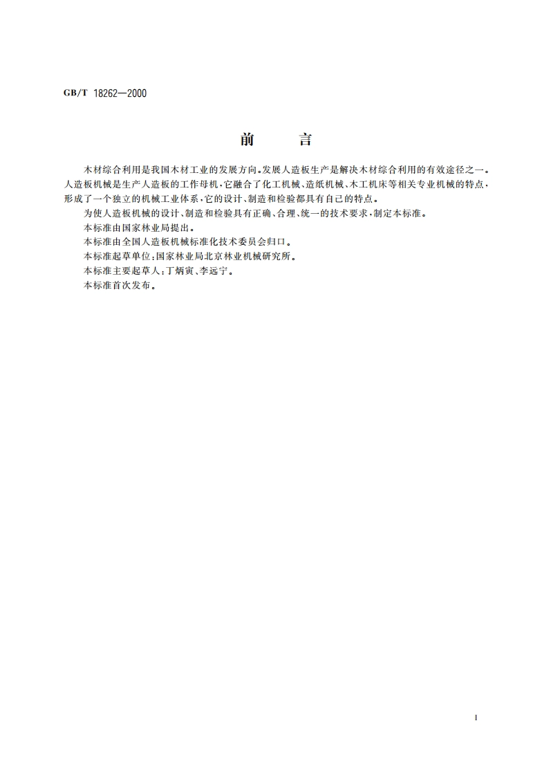 人造板机械 通用技术条件 GBT 18262-2000.pdf_第2页