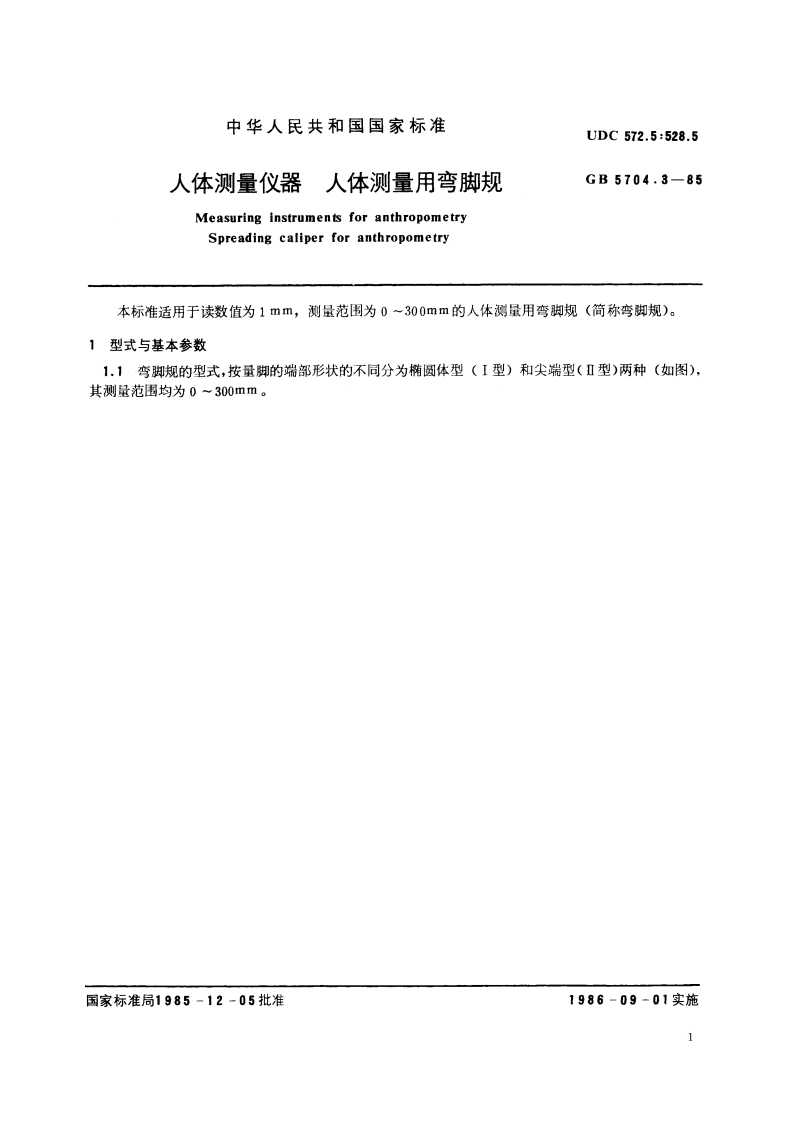 人体测量仪器 人体测量用弯脚规 GBT 5704.3-1985.pdf_第2页