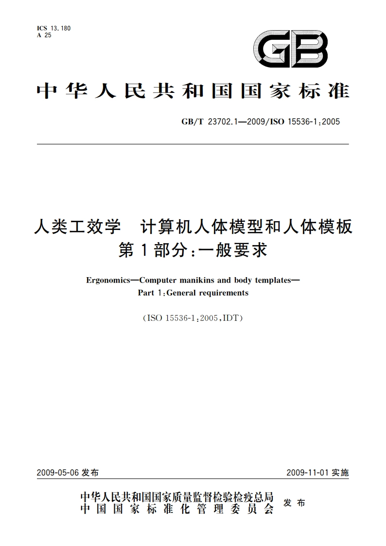 人类工效学 计算机人体模型和人体模板 第1部分：一般要求 GBT 23702.1-2009.pdf_第1页