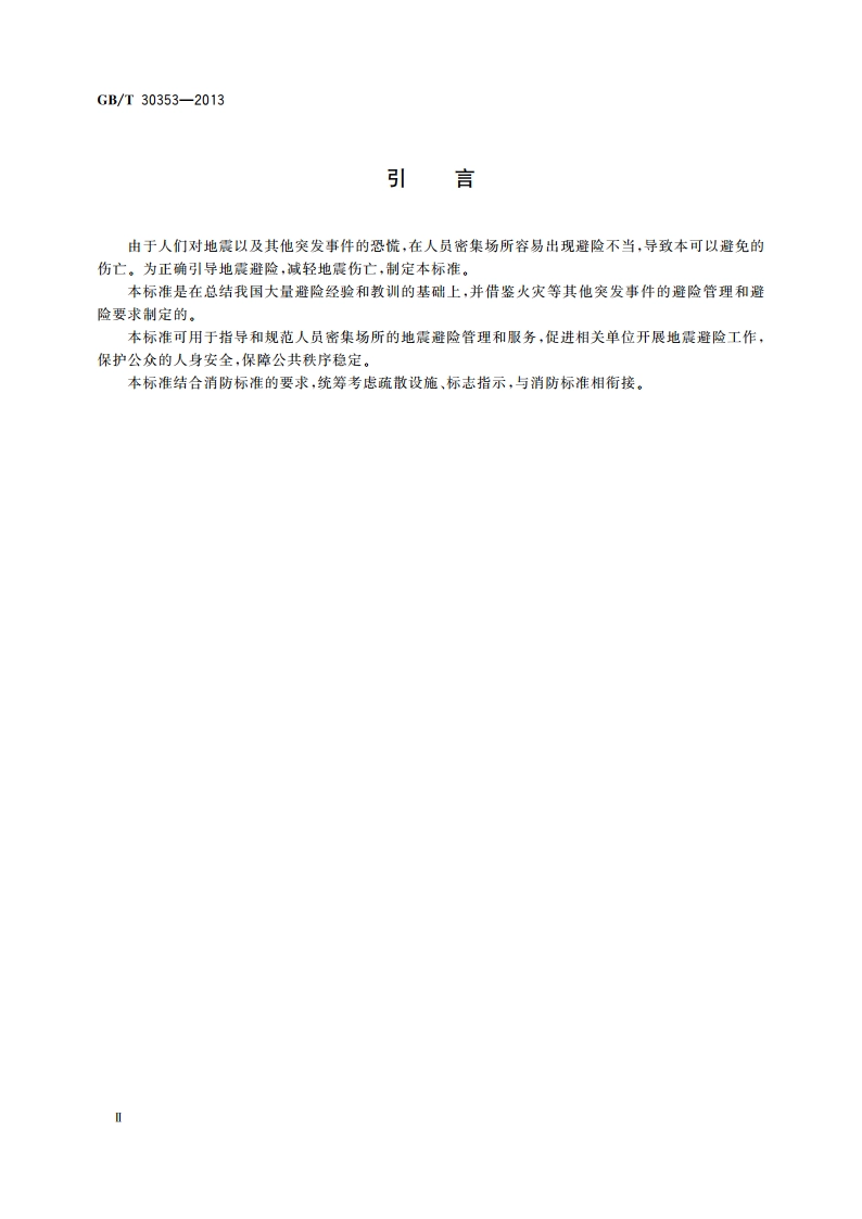 人员密集场所地震避险 GBT 30353-2013.pdf_第3页